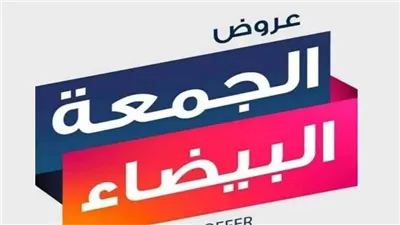 موعد انطلاق الجمعة البيضاء 2025.. ونصائح ذهبية للمستهلكين لتسوق آمن