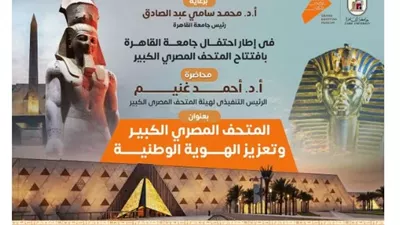 محاضرة بجامعة القاهرة عن المتحف المصري الكبير..الثلاثاء