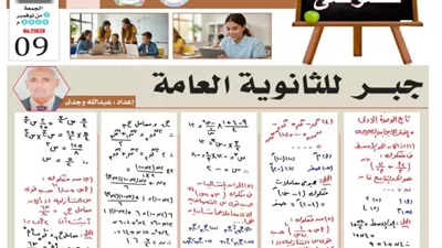 س و ج.. مراجعة في الجبر للثانوية العامة 2026