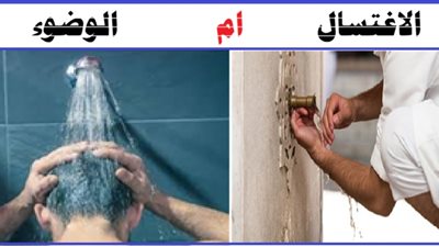 قبل صلاة الجمعة.. اعرف متى يكون الاغتسال كافيا دون وضوء