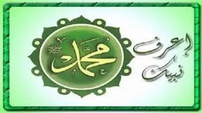 اعرف نبيك.. مفاهيم ما بعد الأحزاب