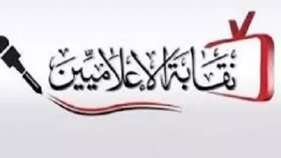 نقابة الإعلاميين: الحياد جوهر العمل الإعلامي المسئول