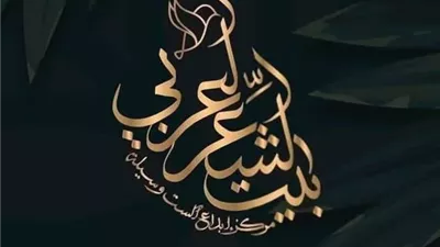 بيت الشعر العربي يطلق الدورة الثالثة من ملتقى العامية المصرية
