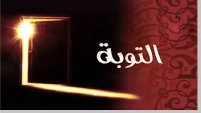 باب لا يُغلق..التوبة النصوح طريق الارتقاء في محبة الله