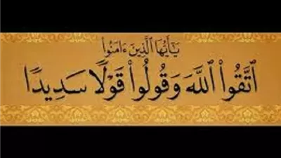 القول السديد و3 جزاءات ربانية