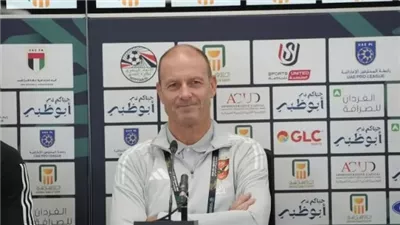 توروب: جاهزون لمواجهة الزمالك فى السوبر.. وننتظر دعم الجماهير