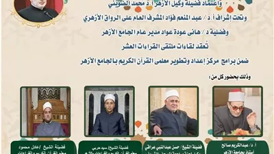 ملتقى القراءات برواية الإمام قالون عن الإمام نافع بالجامع الأزهر