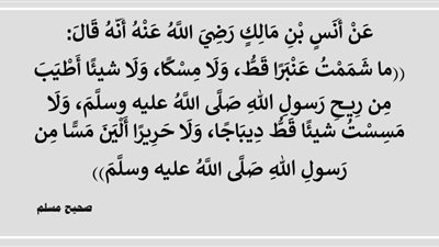 النبي ﷺ أزكى الناس ريحا بلا عطر ولا تكلف