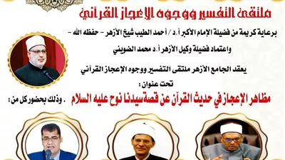 ملتقى التفسير بالجامع الأزهر يناقش وجوه الإعجاز في قصة سيدنا نوح