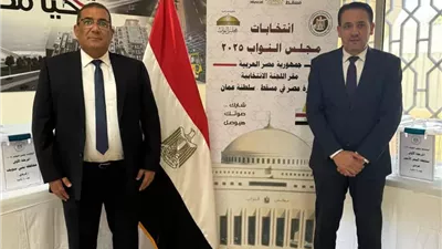 إقبال كبير من الجالية المصرية بسلطنة عمان فى إنتخابات مجلس النواب 2025