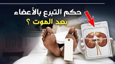 هل التبرع بالأعضاء اعتداء على حرمة الميت؟.. الإفتاء تجيب
