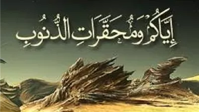 أخطر مما تظن..تحذير نبوى من مُحقرات الذنوب