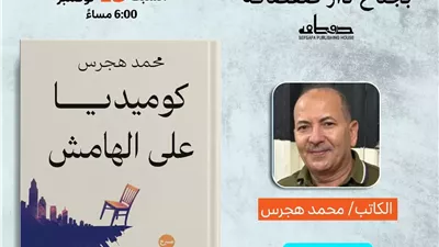 محمد هجرس يوقع 
