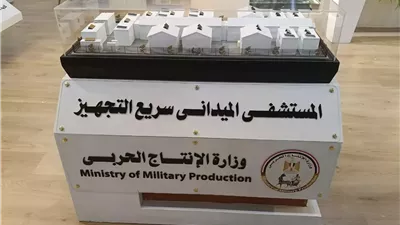 وزارة الإنتاج الحربي تشارك في معرض المؤتمر العالمي للسكان والصحة
