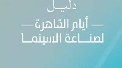 مهرجان القاهرة السينمائي يعلن جدول أيام الصناعة الكامل