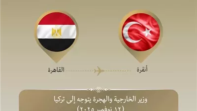 وزير الخارجية يتوجّه إلى تركيا لبحث سُبل تعزيز العلاقات بين البلدين