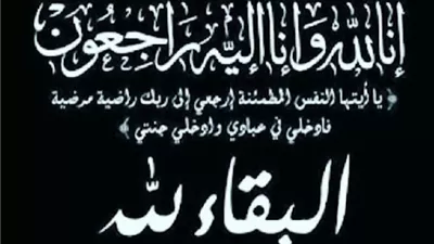 البقاء لله