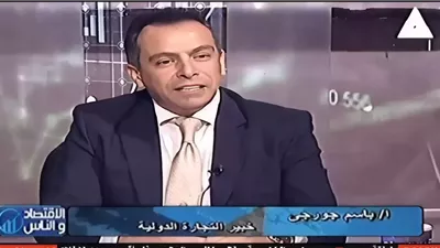 باسم جورجي خبير التجارة الدولية يتحدث: خطوات مصر نحو مستقبل تجاري عالمي أكثر تنافسية