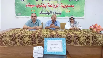 القطاع الزراعي بجنوب سيناء يحتفل بيوم الوفاء وتكريم رموز العطاء