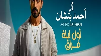 أول ليلة فراق