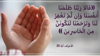 الدعاء في القرآن دروس التوبة والتوسل من دعاء آدم عليه السلام
