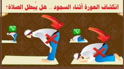 انكشاف العورة أثناء السجود .. هل يُبطل الصلاة؟ الإفتاء تجيب