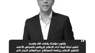 لجنة ضبط الإعلام الرياضي تنعي نجم الزمالك والمنتخب الوطني