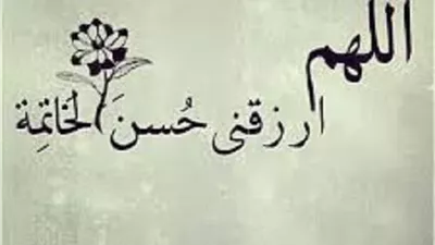 بعد رحيل مؤذن السيدة زينب..أمارات حسن الخاتمة