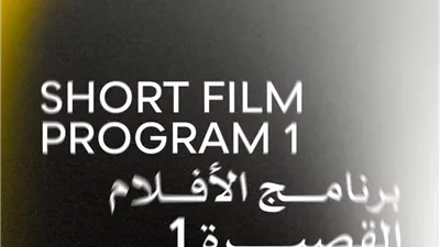 اليوم.. انطلاق عروض مسابقة الأفلام القصيرة في الدورة الـ46 لمهرجان القاهرة السينمائي