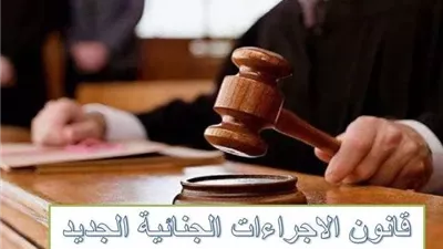 7 بدائل للحبس الاحتياطي بقانون الإجراءات الجنائية الجديد