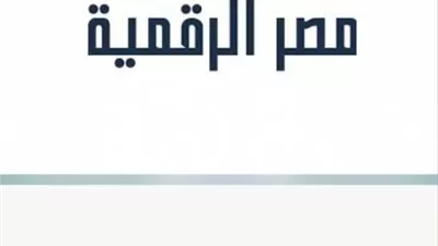 الاتصالات : إطلاق خدمة الاستعلام الائتماني للأفراد عبر منصة مصر الرقمية