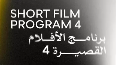 اليوم.. عرض ستة أفلام قصيرة ضمن فعاليات الدورة 46 لمهرجان القاهرة