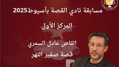 نادي القصة بأسيوط يكرم الفائزين بمسابقاته في احتفالية خاصة