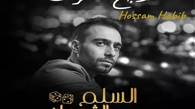 حسام حبيب يطرح أغنية 