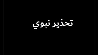 تحذير نبوي صريح: سب الصحابة من الكبائر ولعنة الله على فاعلها!!