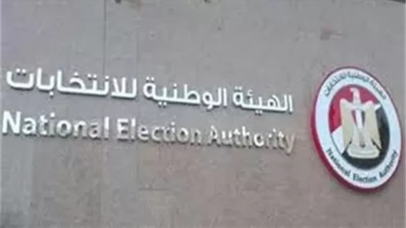 الهيئة الوطنية للانتخابات