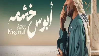 حسين الجسمي يفتتح مرحلة الأغنيات المنفردة بـ “أبوس خشمه”