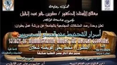جامعة الأقصر تنظم ورشة عمل حول أسرار التحنيط فى مصر القديمة