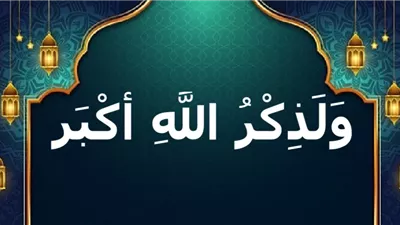 ذكر الله: سر النجاة ومفتاح محو السيئات ورفع الدرجات