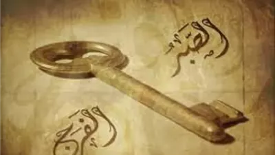 مفتاح الفرج والبركة