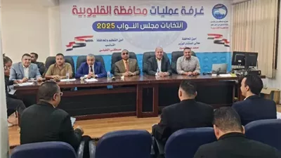استنفار داخل غرفة عمليات مستقبل وطن بالقليوبية لمتابعة انتخابات مجلس النواب 2025