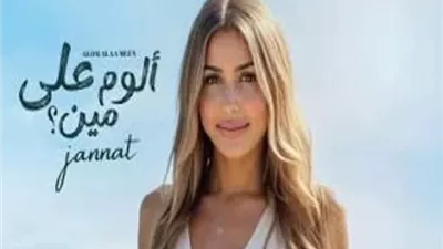 جنات: أنها سعيدة للغاية بنجاح البوم 