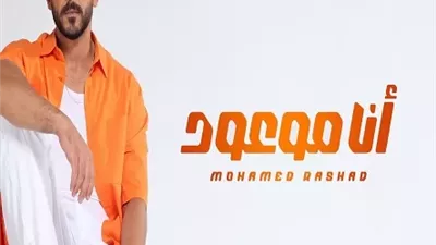 محمد رشاد يطرح أغنيته 