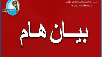 مياه الأقصر تعلن عن إنقطاع المياه بنجع علوان بالطود لمدة ٨ ساعات