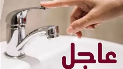 انقطاع المياه عن منطقة الحي الثامن بمدينة العبور الجمعة المقبل