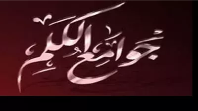 من كنوز السنة أدعية نبوية جامعة خازنة للخير وأوقات إجابتها
