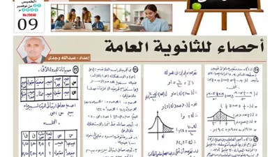 س و ج.. مراجعة في الاحصاء للثانوية العامة 2026