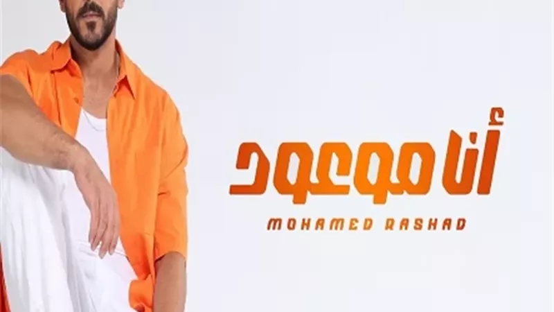 محمد رشاد