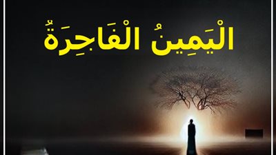 الحلف بالله كذبا: 