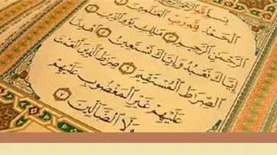 اسماء سورة الفاتحة وحكم الخطأ فيها أثناء الصلاة